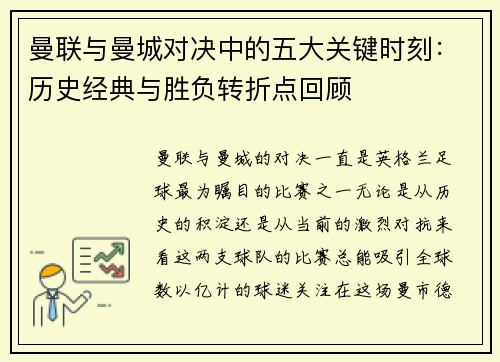 曼联与曼城对决中的五大关键时刻：历史经典与胜负转折点回顾