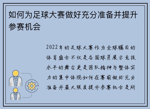 如何为足球大赛做好充分准备并提升参赛机会