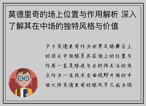 莫德里奇的场上位置与作用解析 深入了解其在中场的独特风格与价值