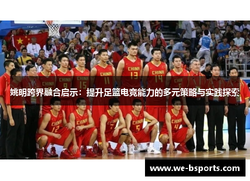 姚明跨界融合启示：提升足篮电竞能力的多元策略与实践探索