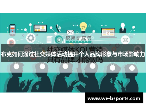 布克如何通过社交媒体活动提升个人品牌形象与市场影响力