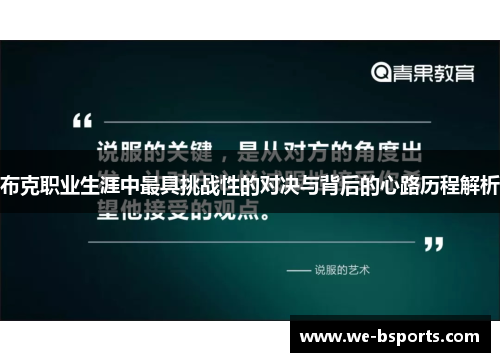 布克职业生涯中最具挑战性的对决与背后的心路历程解析