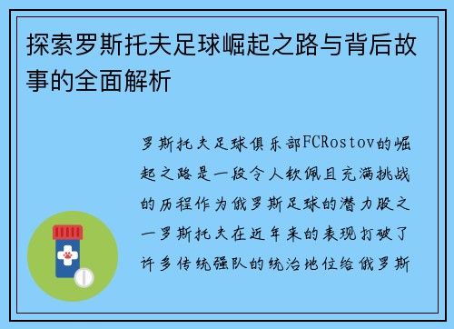 探索罗斯托夫足球崛起之路与背后故事的全面解析 探索罗斯托夫足球崛起之路与背后故事的全面解析