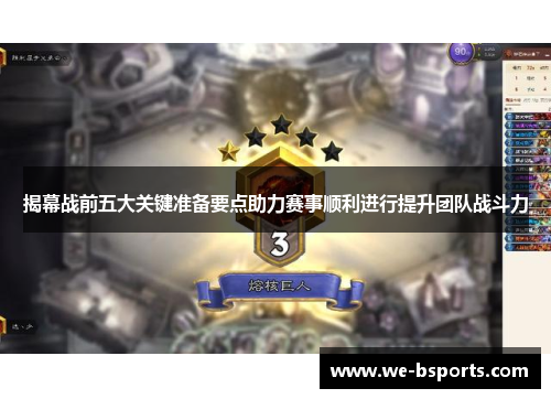 揭幕战前五大关键准备要点助力赛事顺利进行提升团队战斗力