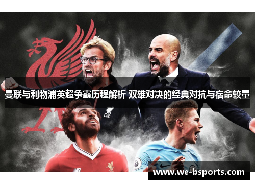 曼联与利物浦英超争霸历程解析 双雄对决的经典对抗与宿命较量