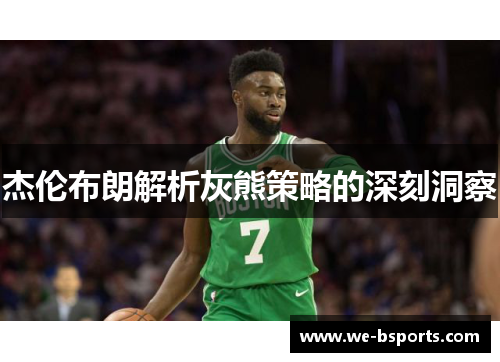 杰伦布朗解析灰熊策略的深刻洞察 杰伦布朗解析灰熊策略的深刻洞察