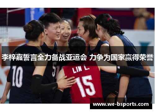 李梓嘉誓言全力备战亚运会 力争为国家赢得荣誉 李梓嘉誓言全力备战亚运会 力争为国家赢得荣誉