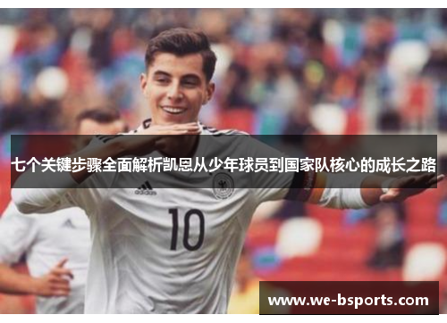 七个关键步骤全面解析凯恩从少年球员到国家队核心的成长之路 七个关键步骤全面解析凯恩从少年球员到国家队核心的成长之路