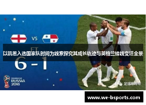 以凯恩入选国家队时间为线索探究其成长轨迹与英格兰锋线变迁全景 以凯恩入选国家队时间为线索探究其成长轨迹与英格兰锋线变迁全景