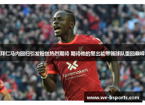 拜仁马内回归引发粉丝热烈期待 期待他的复出能带领球队重回巅峰