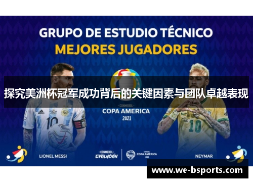 探究美洲杯冠军成功背后的关键因素与团队卓越表现