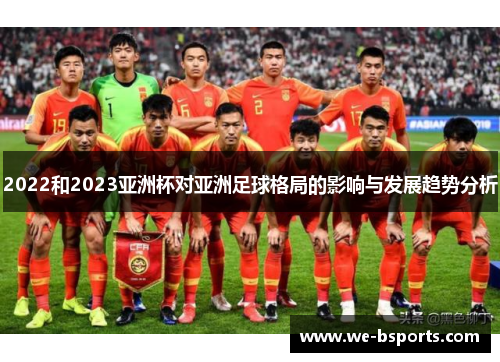 2022和2023亚洲杯对亚洲足球格局的影响与发展趋势分析 2022和2023亚洲杯对亚洲足球格局的影响与发展趋势分析
