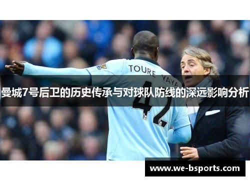 曼城7号后卫的历史传承与对球队防线的深远影响分析