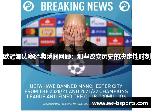 欧冠淘汰赛经典瞬间回顾：那些改变历史的决定性时刻