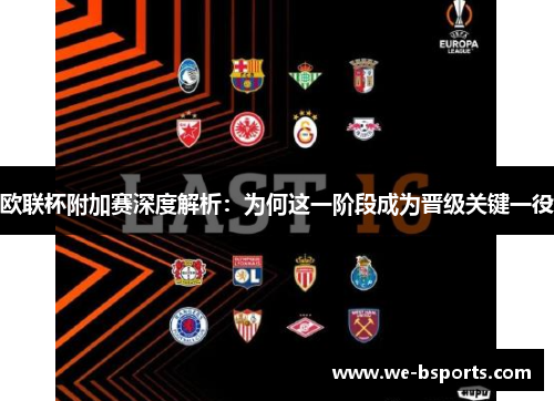 欧联杯附加赛深度解析：为何这一阶段成为晋级关键一役