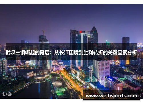武汉三镇崛起的背后：从长江困境到胜利转折的关键因素分析