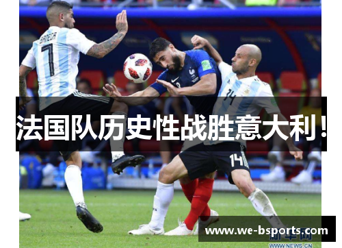 法国队历史性战胜意大利！