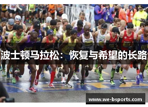 波士顿马拉松：恢复与希望的长路