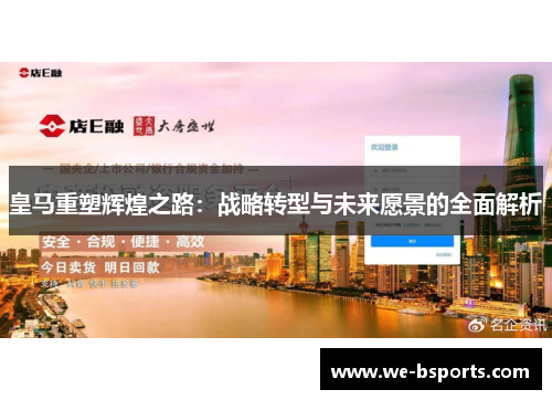 皇马重塑辉煌之路：战略转型与未来愿景的全面解析