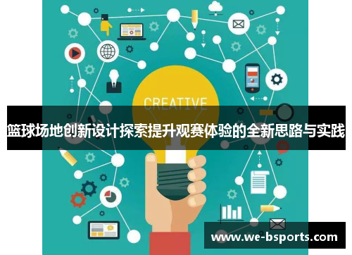 篮球场地创新设计探索提升观赛体验的全新思路与实践