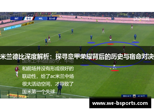 米兰德比深度解析：探寻意甲荣耀背后的历史与宿命对决