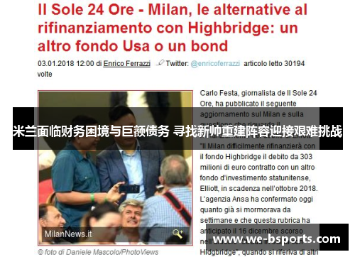 米兰面临财务困境与巨额债务 寻找新帅重建阵容迎接艰难挑战