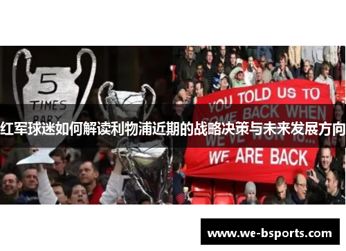 红军球迷如何解读利物浦近期的战略决策与未来发展方向 红军球迷如何解读利物浦近期的战略决策与未来发展方向