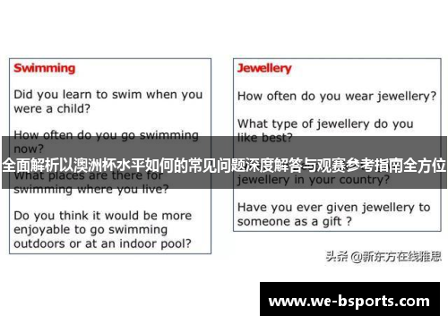 全面解析以澳洲杯水平如何的常见问题深度解答与观赛参考指南全方位 全面解析以澳洲杯水平如何的常见问题深度解答与观赛参考指南全方位