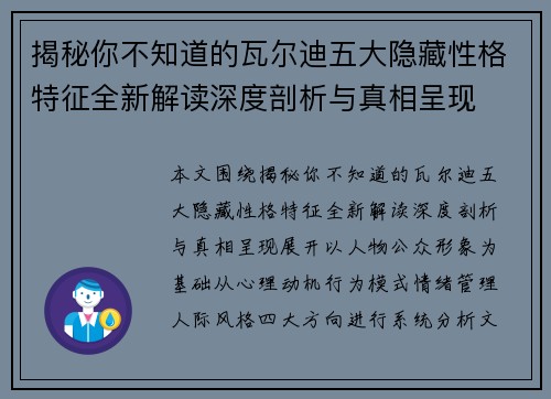 揭秘你不知道的瓦尔迪五大隐藏性格特征全新解读深度剖析与真相呈现 揭秘你不知道的瓦尔迪五大隐藏性格特征全新解读深度剖析与真相呈现
