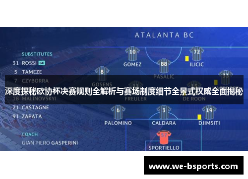深度探秘欧协杯决赛规则全解析与赛场制度细节全景式权威全面揭秘