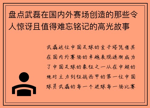 盘点武磊在国内外赛场创造的那些令人惊讶且值得难忘铭记的高光故事 盘点武磊在国内外赛场创造的那些令人惊讶且值得难忘铭记的高光故事