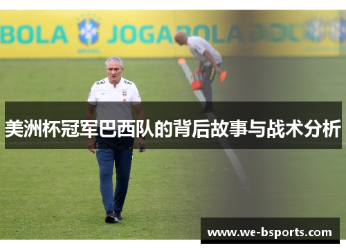美洲杯冠军巴西队的背后故事与战术分析 美洲杯冠军巴西队的背后故事与战术分析