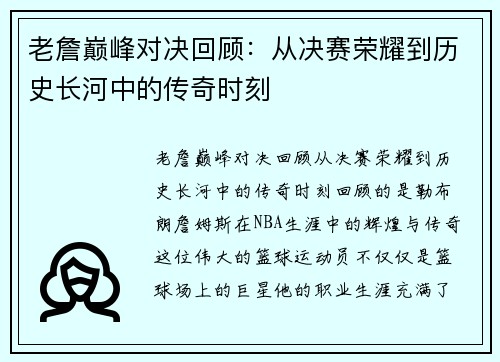 老詹巅峰对决回顾:从决赛荣耀到历史长河中的传奇时刻 老詹巅峰对决回顾:从决赛荣耀到历史长河中的传奇时刻