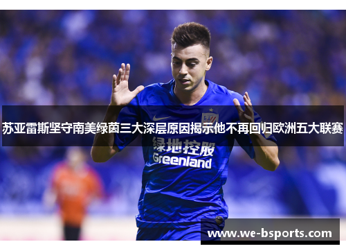 苏亚雷斯坚守南美绿茵三大深层原因揭示他不再回归欧洲五大联赛 苏亚雷斯坚守南美绿茵三大深层原因揭示他不再回归欧洲五大联赛