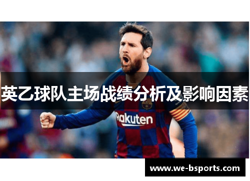 英乙球队主场战绩分析及影响因素