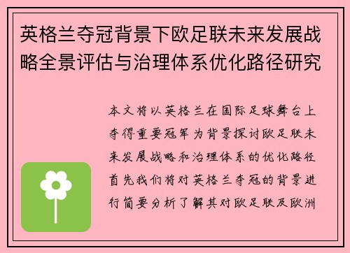英格兰夺冠背景下欧足联未来发展战略全景评估与治理体系优化路径研究 英格兰夺冠背景下欧足联未来发展战略全景评估与治理体系优化路径研究