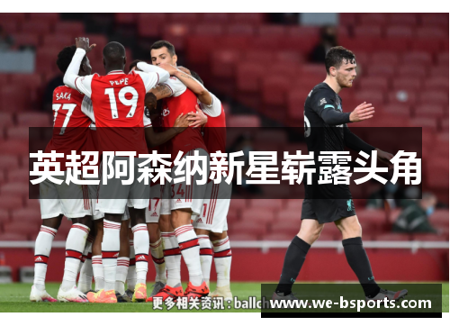 英超阿森纳新星崭露头角