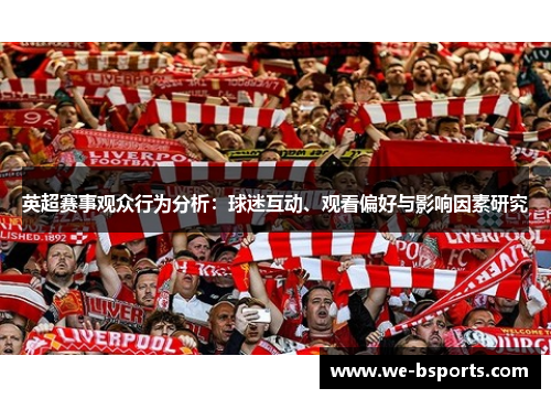 英超赛事观众行为分析：球迷互动、观看偏好与影响因素研究