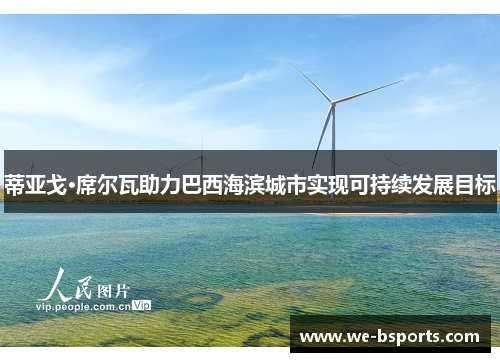 蒂亚戈·席尔瓦助力巴西海滨城市实现可持续发展目标