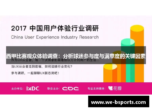 西甲比赛观众体验调查：分析球迷参与度与满意度的关键因素