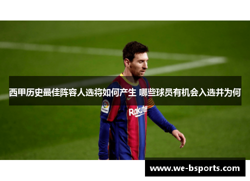 西甲历史最佳阵容人选将如何产生 哪些球员有机会入选并为何