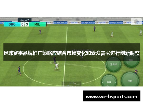 足球赛事品牌推广策略应结合市场变化和受众需求进行创新调整