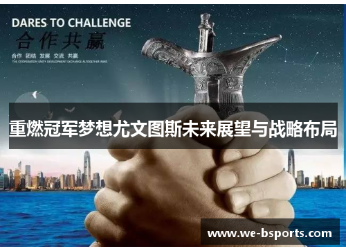 重燃冠军梦想尤文图斯未来展望与战略布局