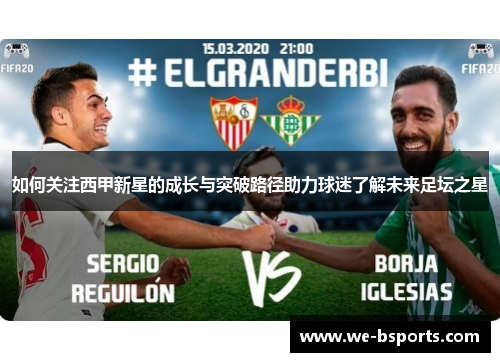 如何关注西甲新星的成长与突破路径助力球迷了解未来足坛之星