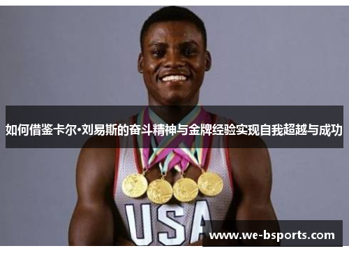 如何借鉴卡尔·刘易斯的奋斗精神与金牌经验实现自我超越与成功