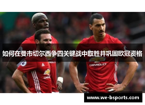 如何在曼市切尔西争四关键战中取胜并巩固欧冠资格