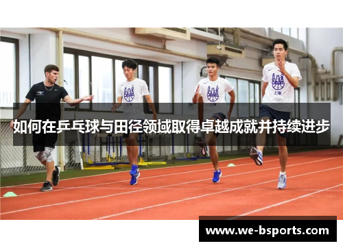 如何在乒乓球与田径领域取得卓越成就并持续进步