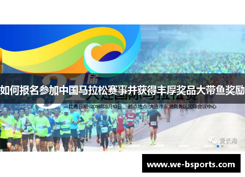 如何报名参加中国马拉松赛事并获得丰厚奖品大带鱼奖励