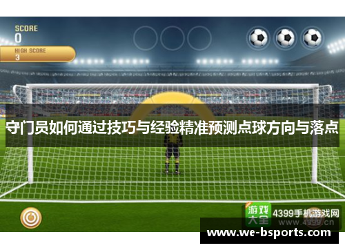 守门员如何通过技巧与经验精准预测点球方向与落点