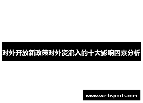 对外开放新政策对外资流入的十大影响因素分析